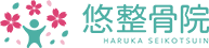 はるか整骨院