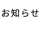 お知らせ